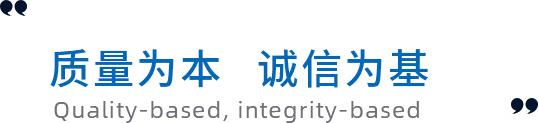 質(zhì)量為本，誠(chéng)信為基礎(chǔ)